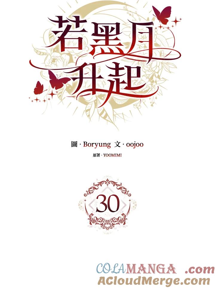 《若黑月升起》第30话 第57页