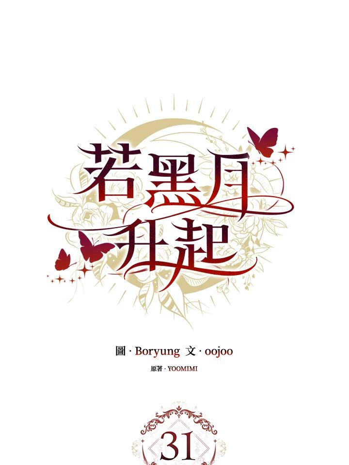 《若黑月升起》第31话 第24页