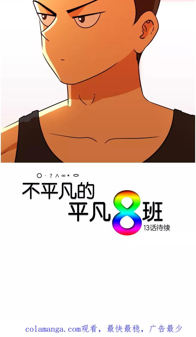 《不平凡的平凡8班》[第2部] 第12话 第47页