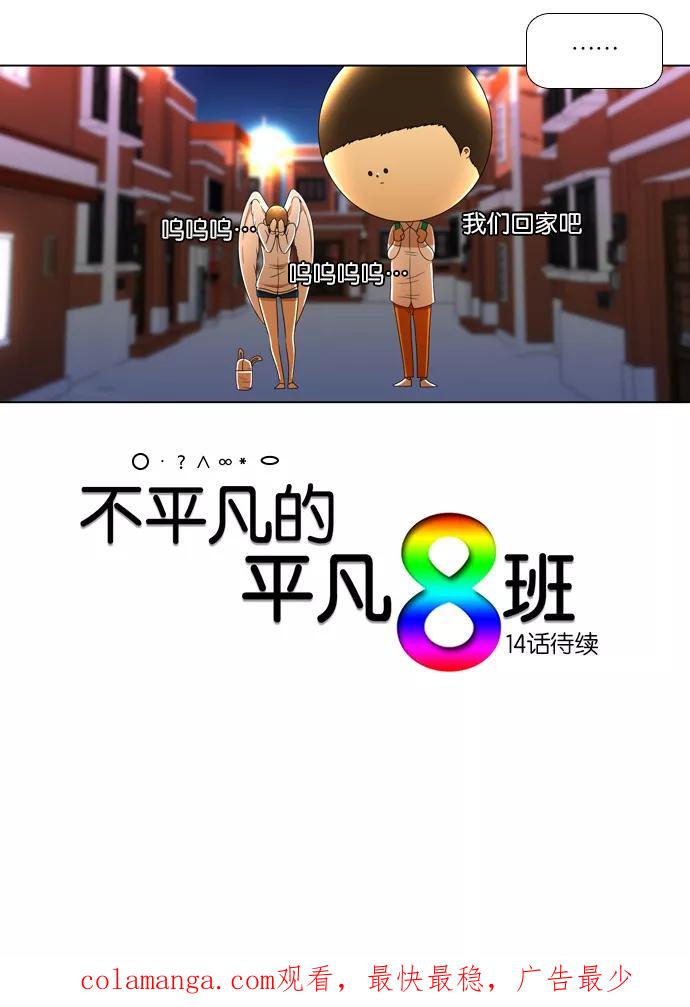 《不平凡的平凡8班》[第2部] 第13话 第44页