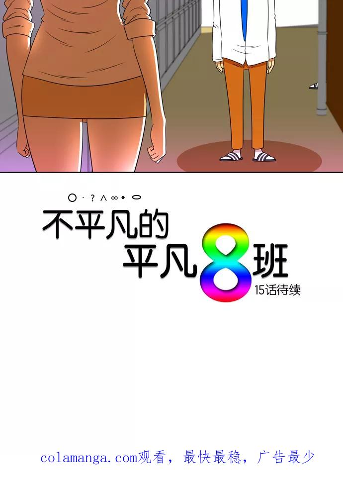 《不平凡的平凡8班》[第2部] 第14话 第53页