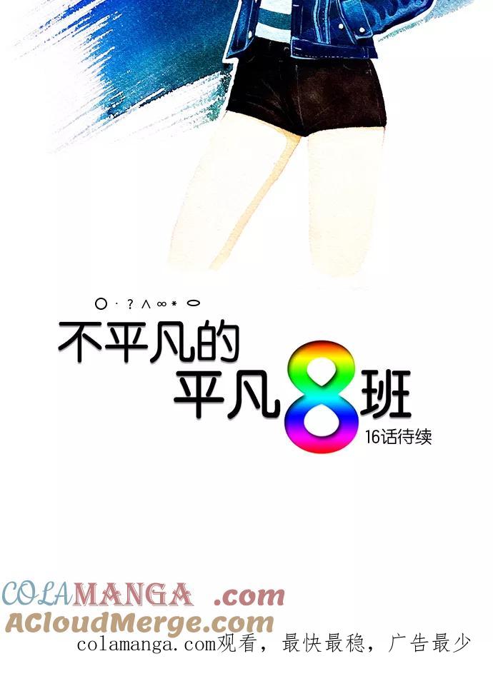 《不平凡的平凡8班》[第2部] 第15话 第58页