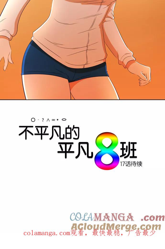 《不平凡的平凡8班》[第2部] 第16话 第64页