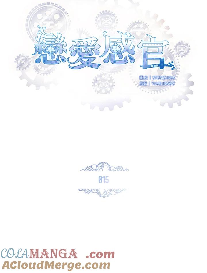 《恋爱感官》第15话 第41页