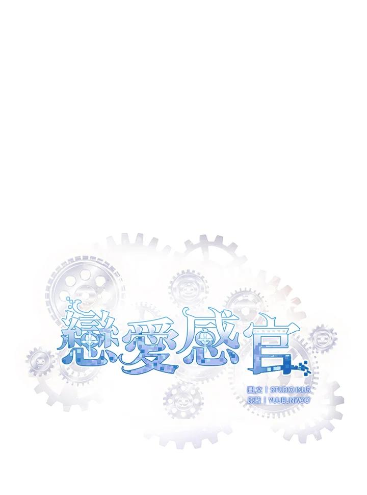 《恋爱感官》第17话 第36页