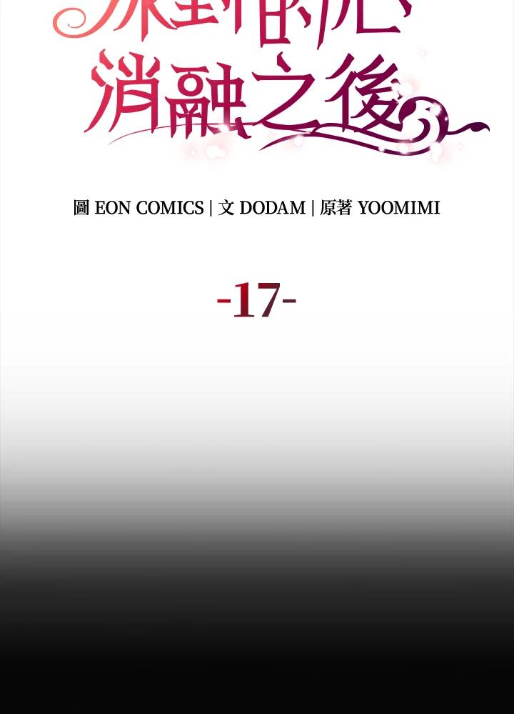 《冰封的心消融之后》第17话 第48页