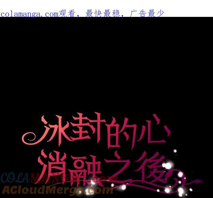《冰封的心消融之后》第18话 第1页