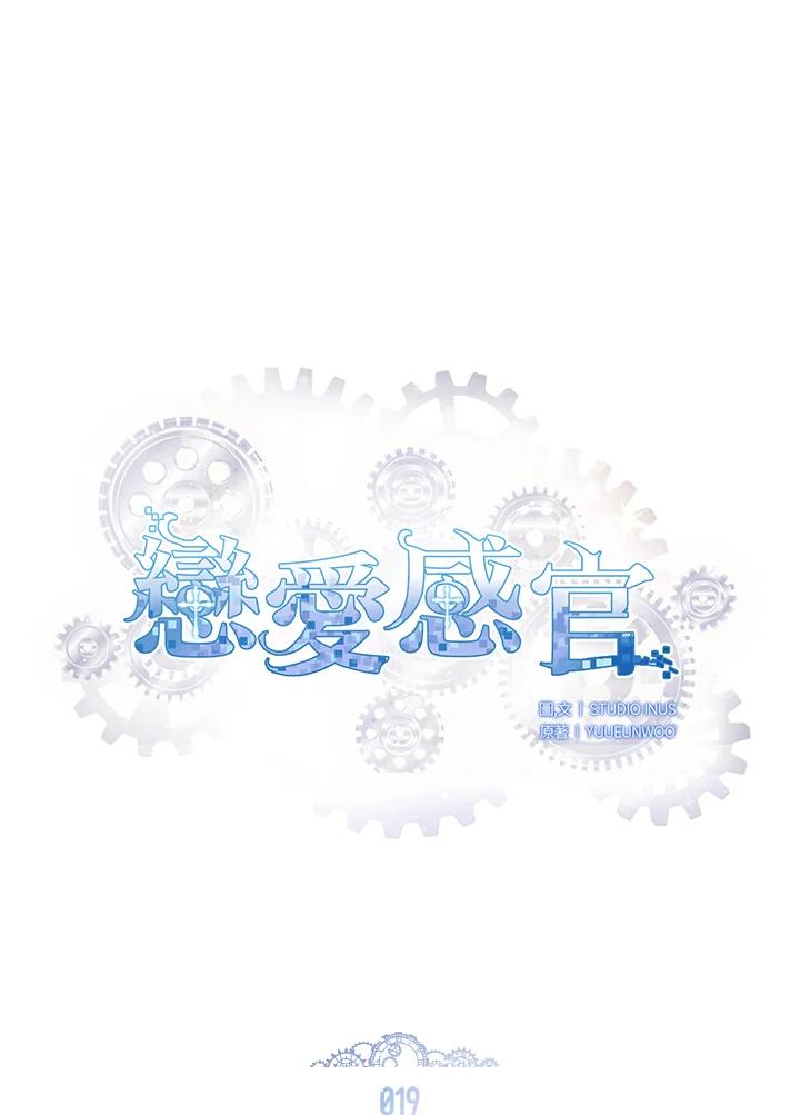 《恋爱感官》第19话 第16页