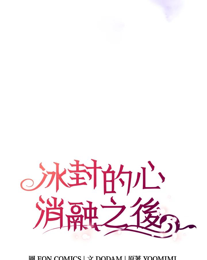 《冰封的心消融之后》第21话 第33页