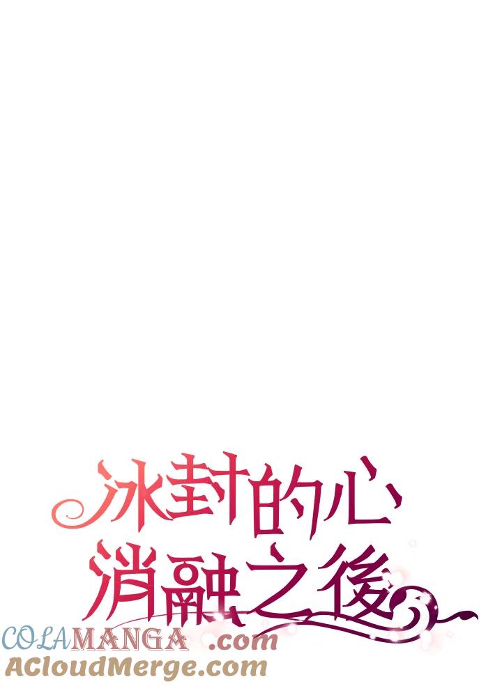 《冰封的心消融之后》第25话 第105页