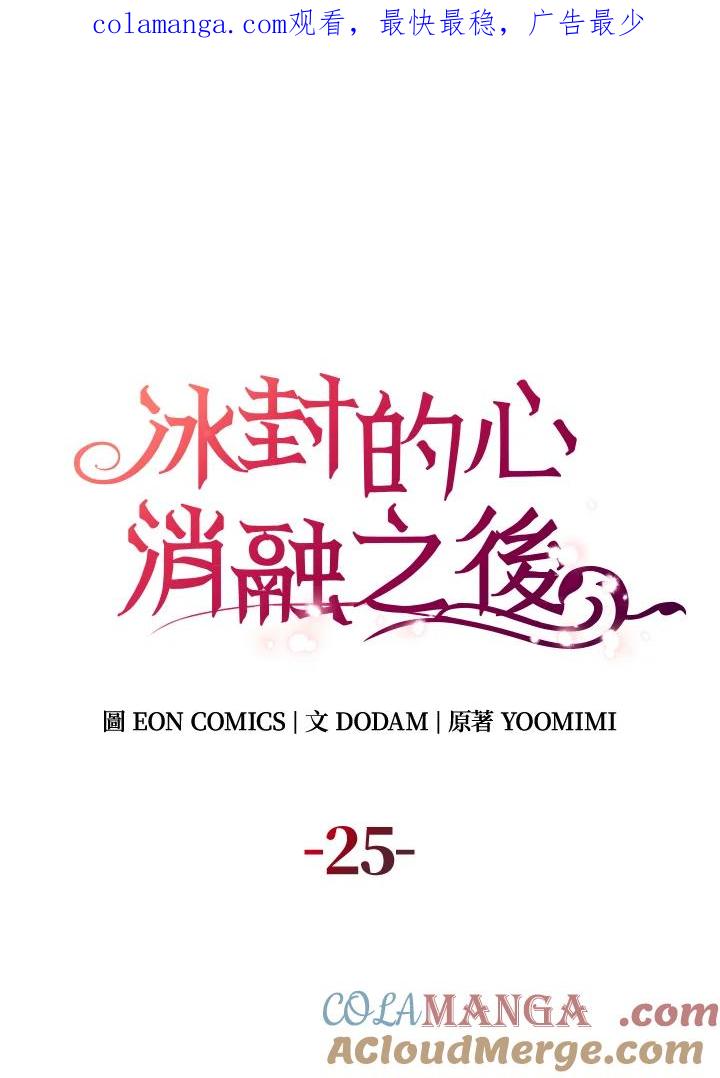 《冰封的心消融之后》第25话 第1页