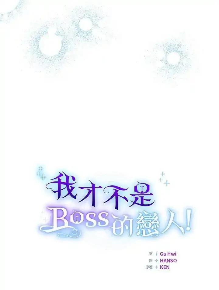 《我才不是Boss的恋人!》第37话 第35页