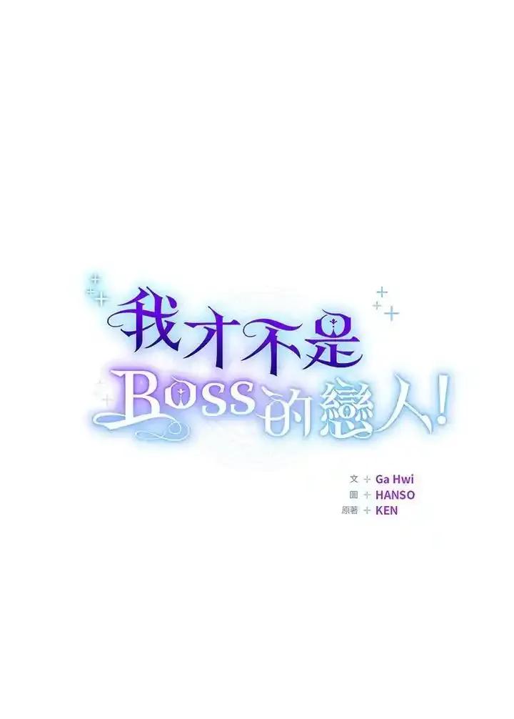 《我才不是Boss的恋人!》第39话 第10页