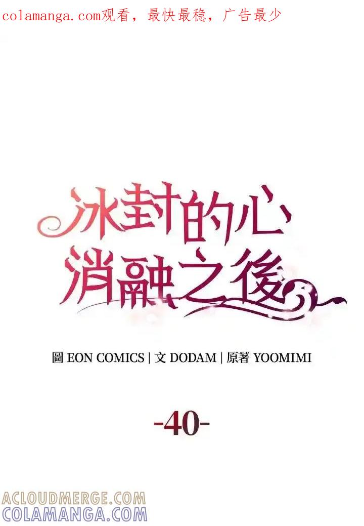 《冰封的心消融之后》第40话 第1页