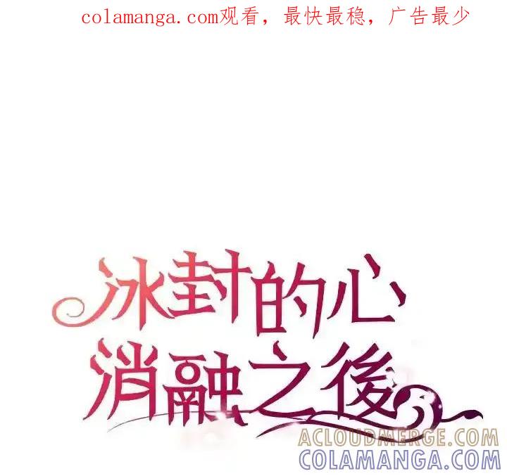 《冰封的心消融之后》第41话 第1页