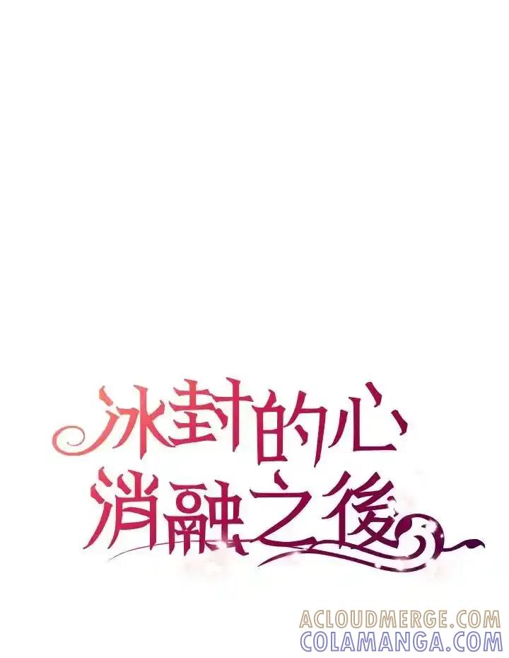 《冰封的心消融之后》第41话 第109页
