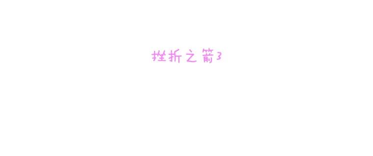 《青春之家》116.挫折之箭3 第8页