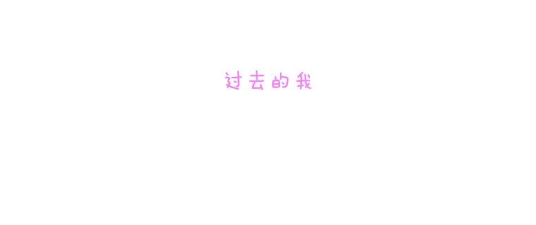 《青春之家》120.过去的我 第24页