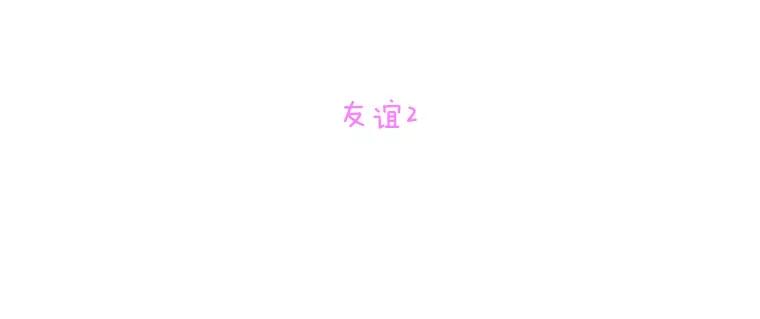 《青春之家》124.友谊2 第2页