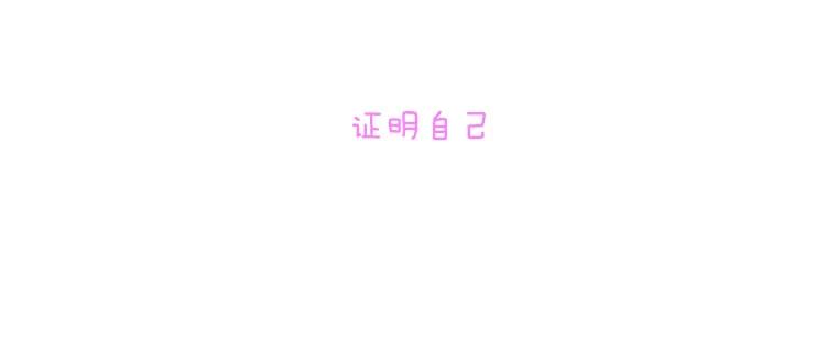 《青春之家》125.证明自己 第17页
