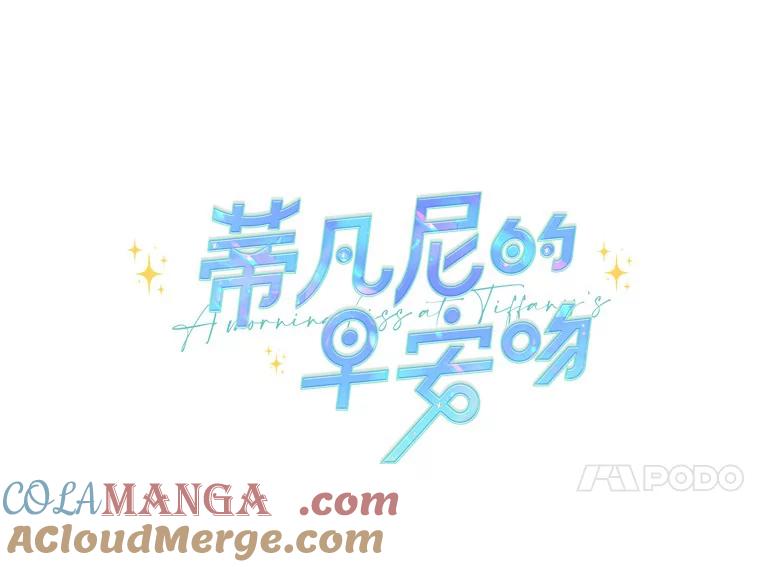 《蒂凡尼的早安吻》12.约法N章 第41页