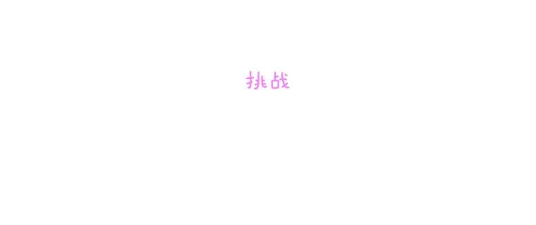 《青春之家》131.挑战 第26页