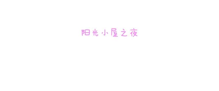 《青春之家》134.阳光小屋之夜 第15页