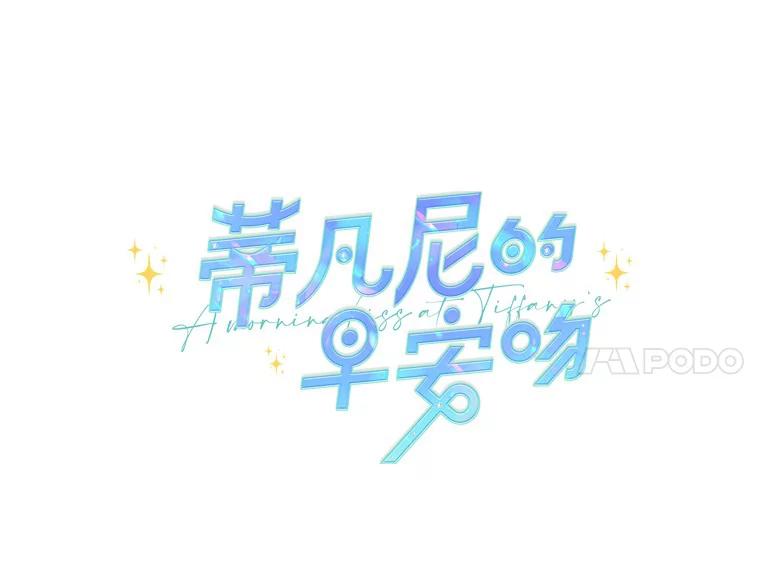 《蒂凡尼的早安吻》16.被困警察局 第14页