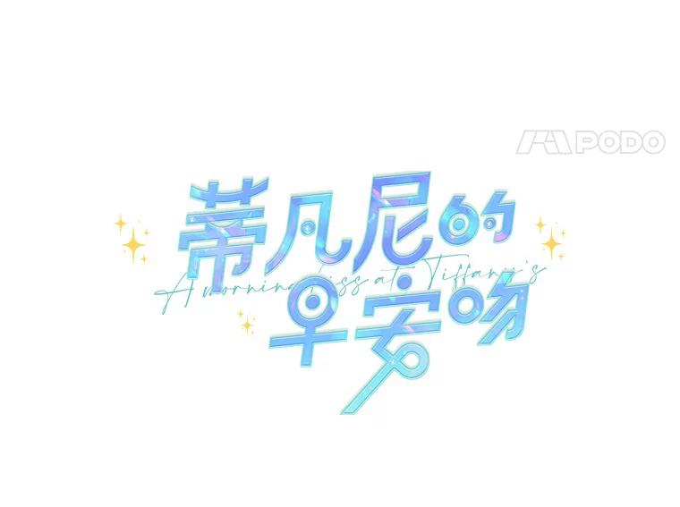 《蒂凡尼的早安吻》17.幼稚鬼的报复 第11页