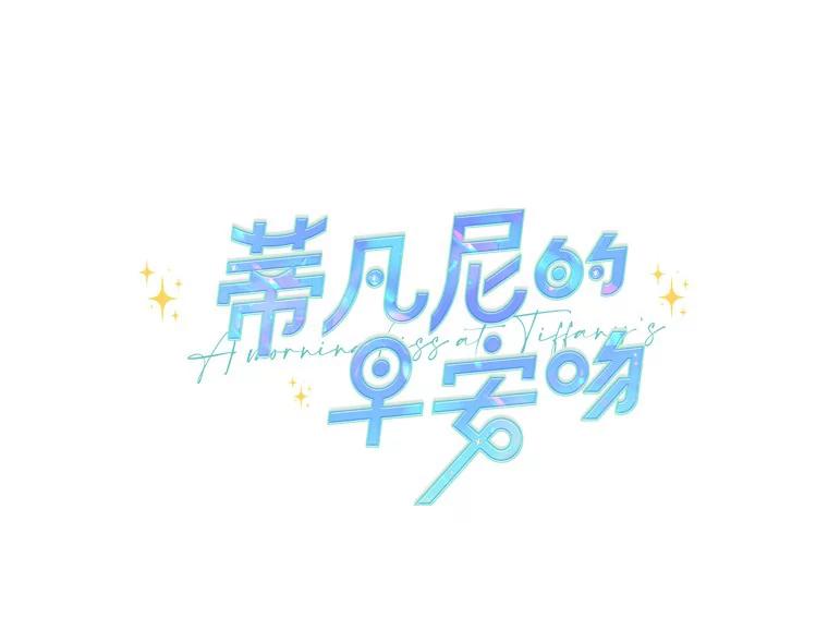 《蒂凡尼的早安吻》22.花园派对 第26页