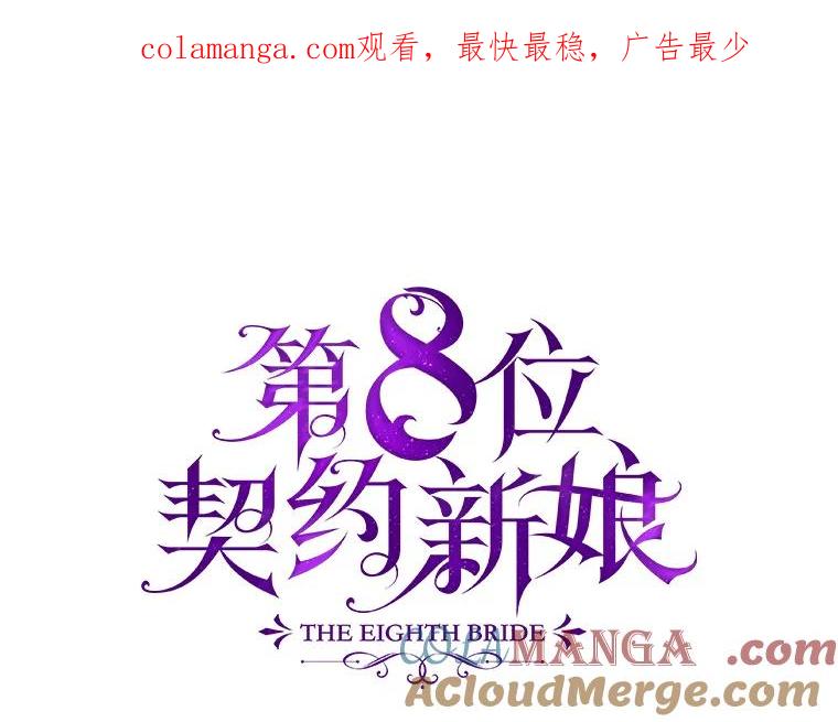 《第8位契约新娘》50.家族的秘密 第1页