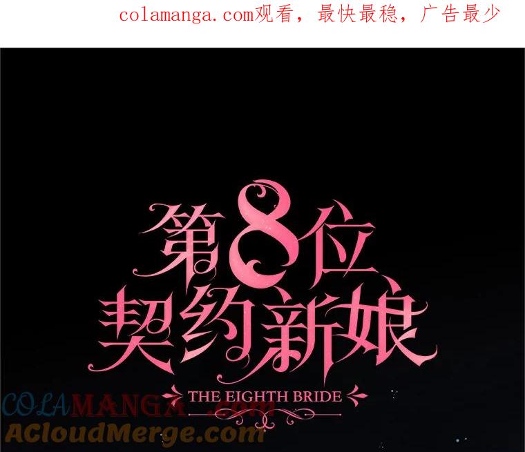 《第8位契约新娘》54.诅咒 第1页