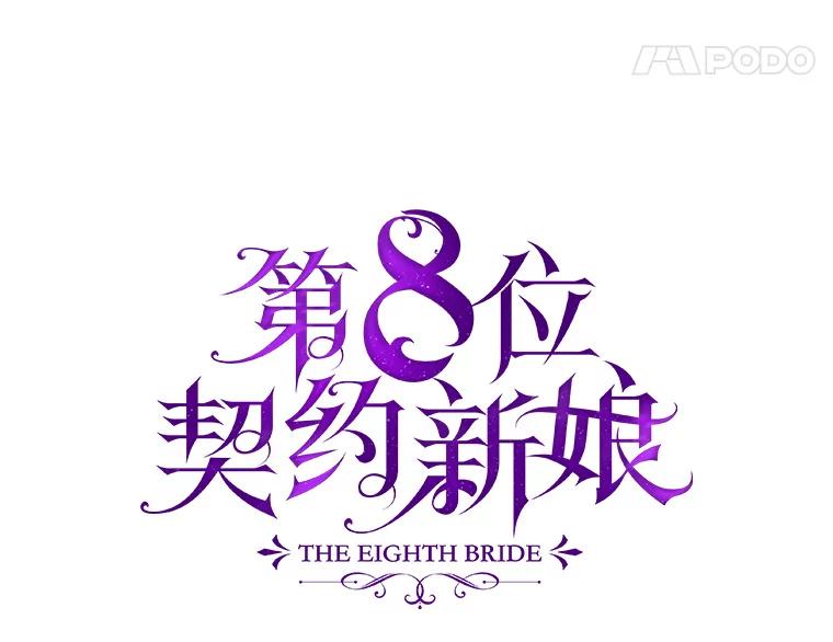 《第8位契约新娘》61.被困小木屋 第8页
