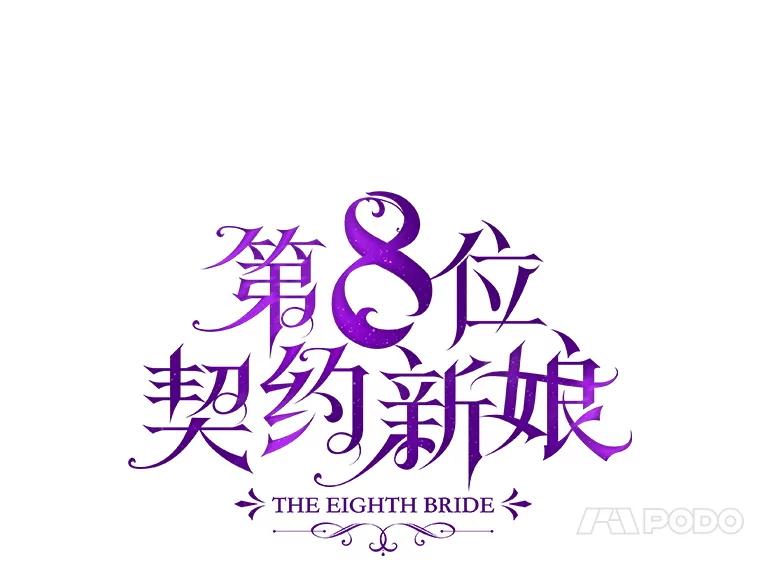 《第8位契约新娘》74.选择牺牲 第40页