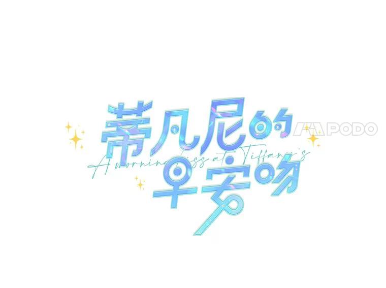 《蒂凡尼的早安吻》7.甜蜜邀约 第4页