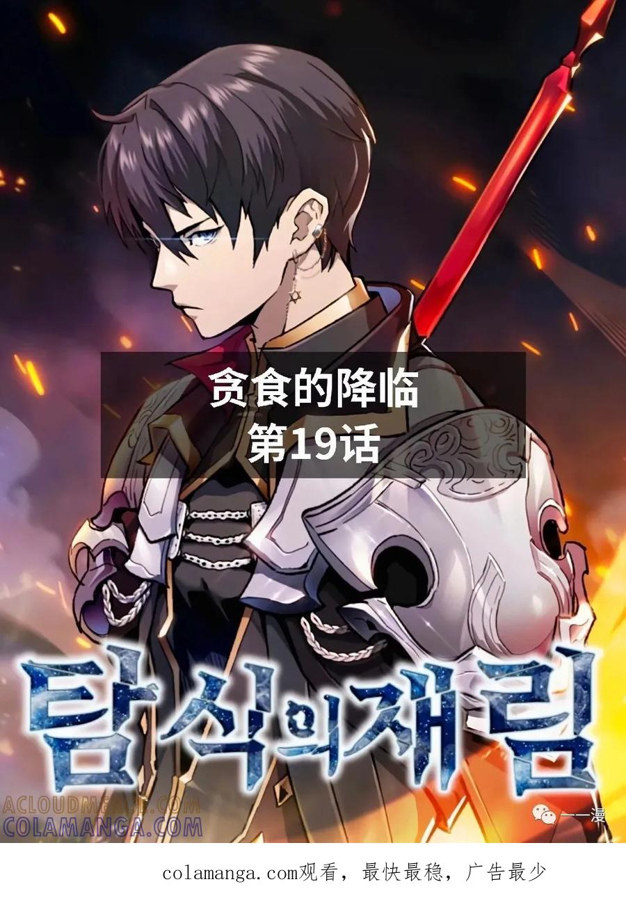 《贪食的降临》第19话 第67页