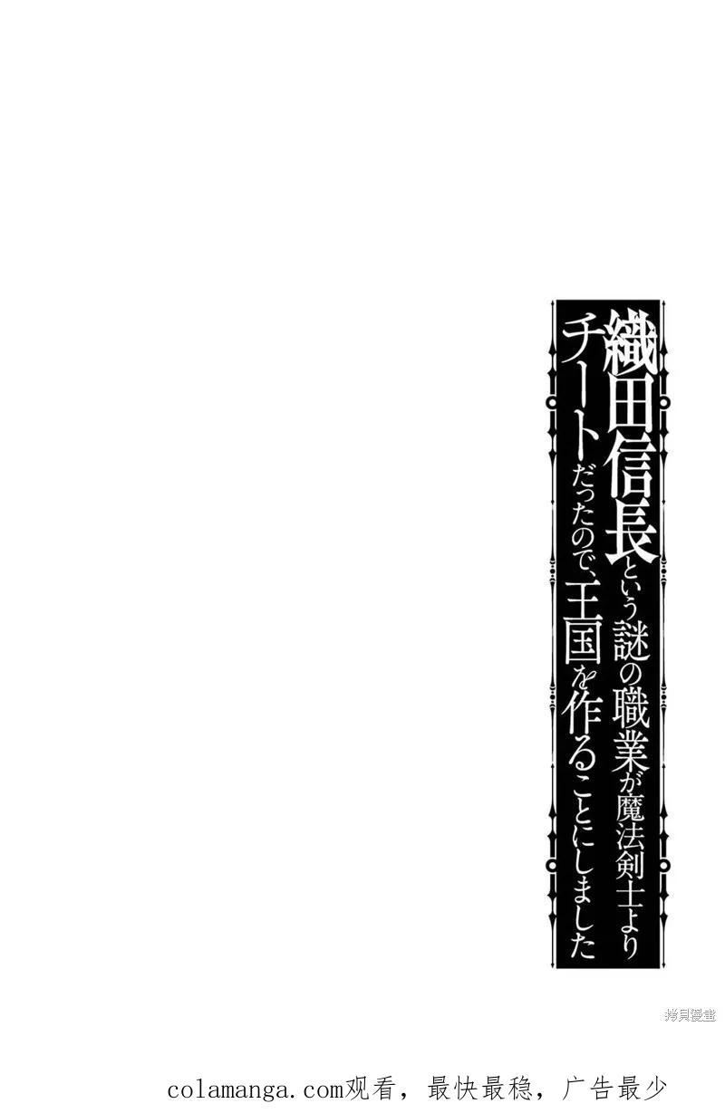 《因为织田信长这个谜之职业比魔法剑士还要作弊、所以决定了要创立王国》第41话机翻 第47页