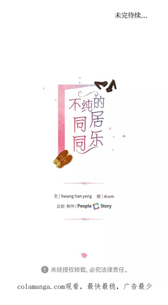《不纯的同居同乐》第10话 第48页
