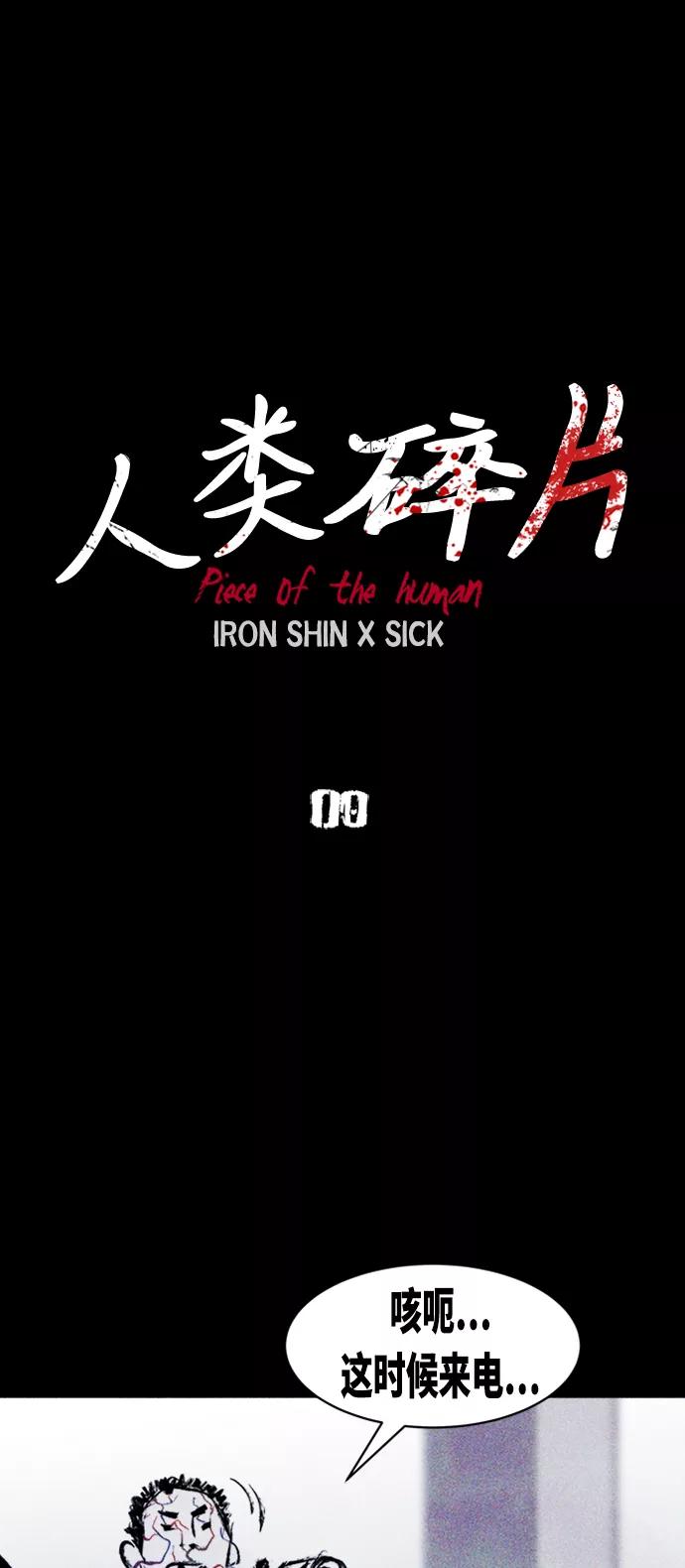 《人类碎片》第9话 第24页