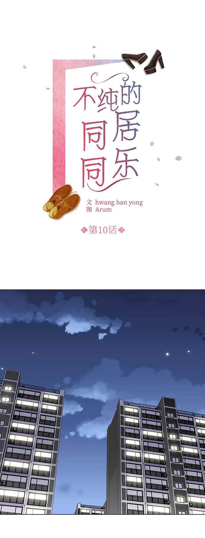 《不纯的同居同乐》第10话 第6页