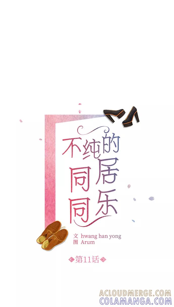 《不纯的同居同乐》第11话 第7页