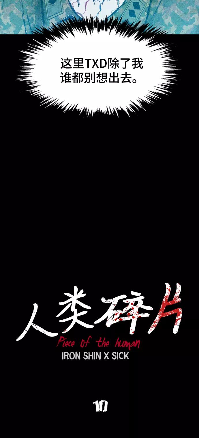 《人类碎片》第10话 第24页
