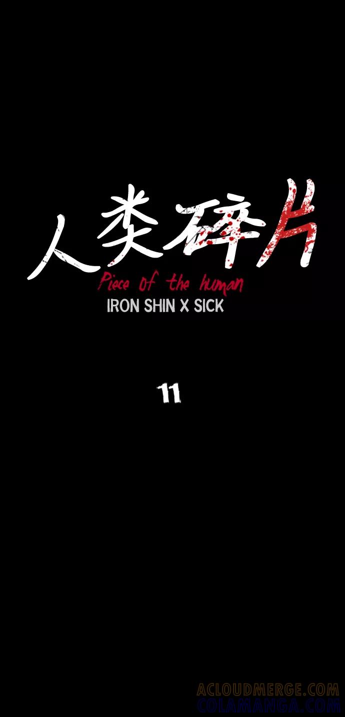 《人类碎片》第11话 第7页