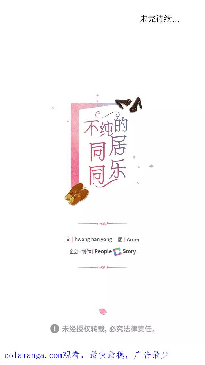 《不纯的同居同乐》第12话 第48页