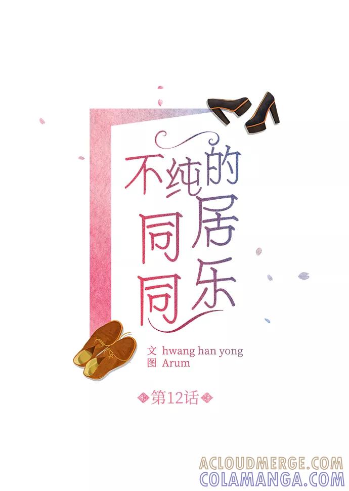 《不纯的同居同乐》第12话 第4页