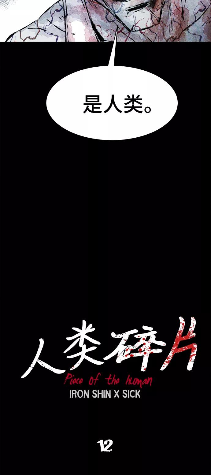 《人类碎片》第12话 第17页