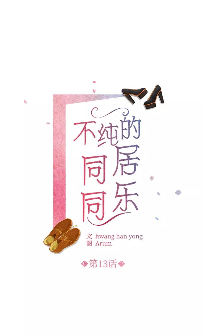 《不纯的同居同乐》第13话 第2页