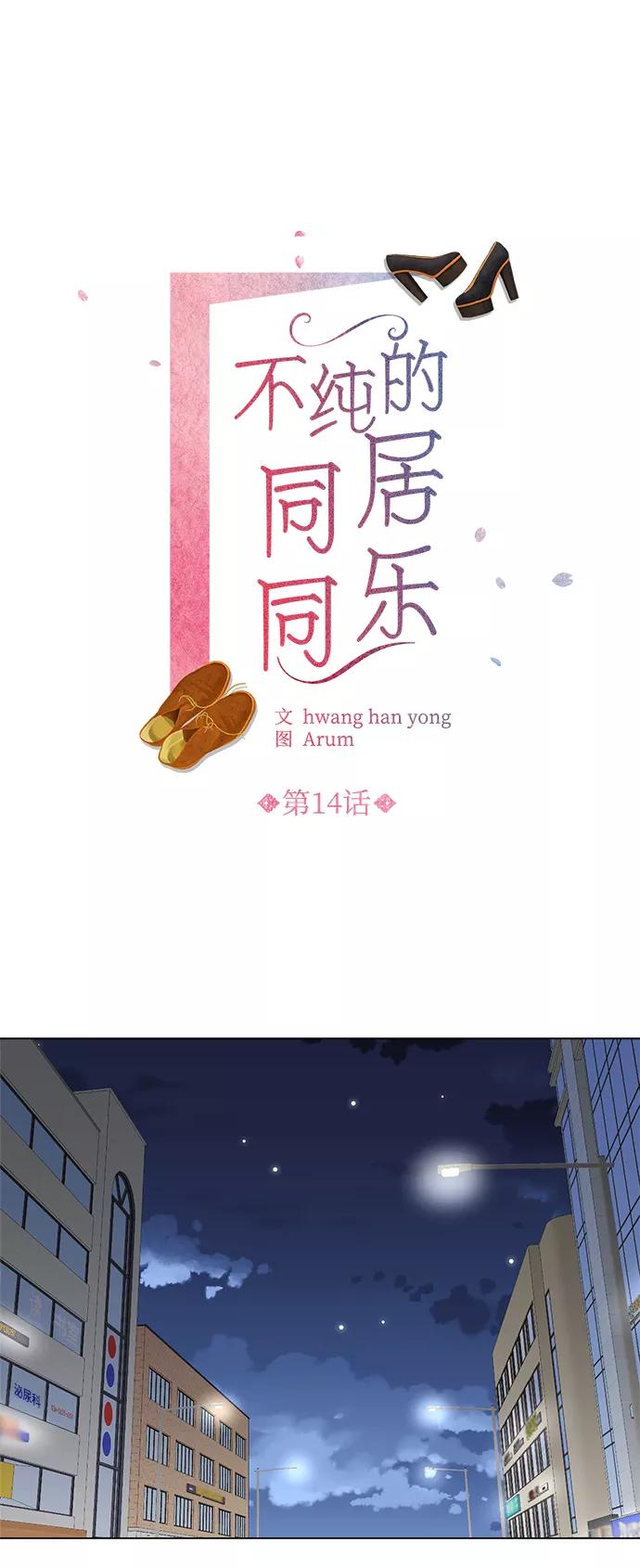 《不纯的同居同乐》第14话 第2页