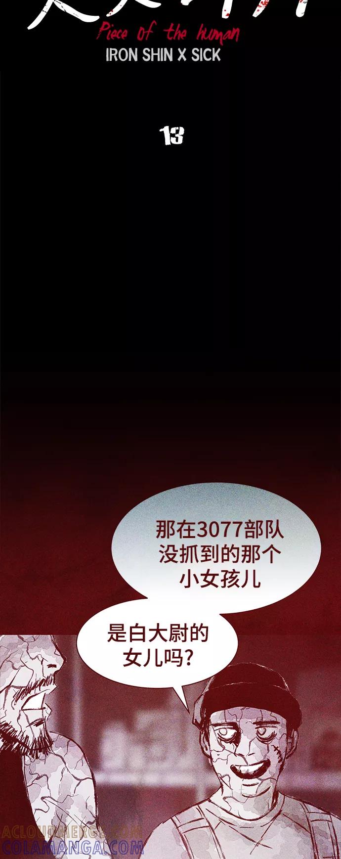《人类碎片》第13话 第16页