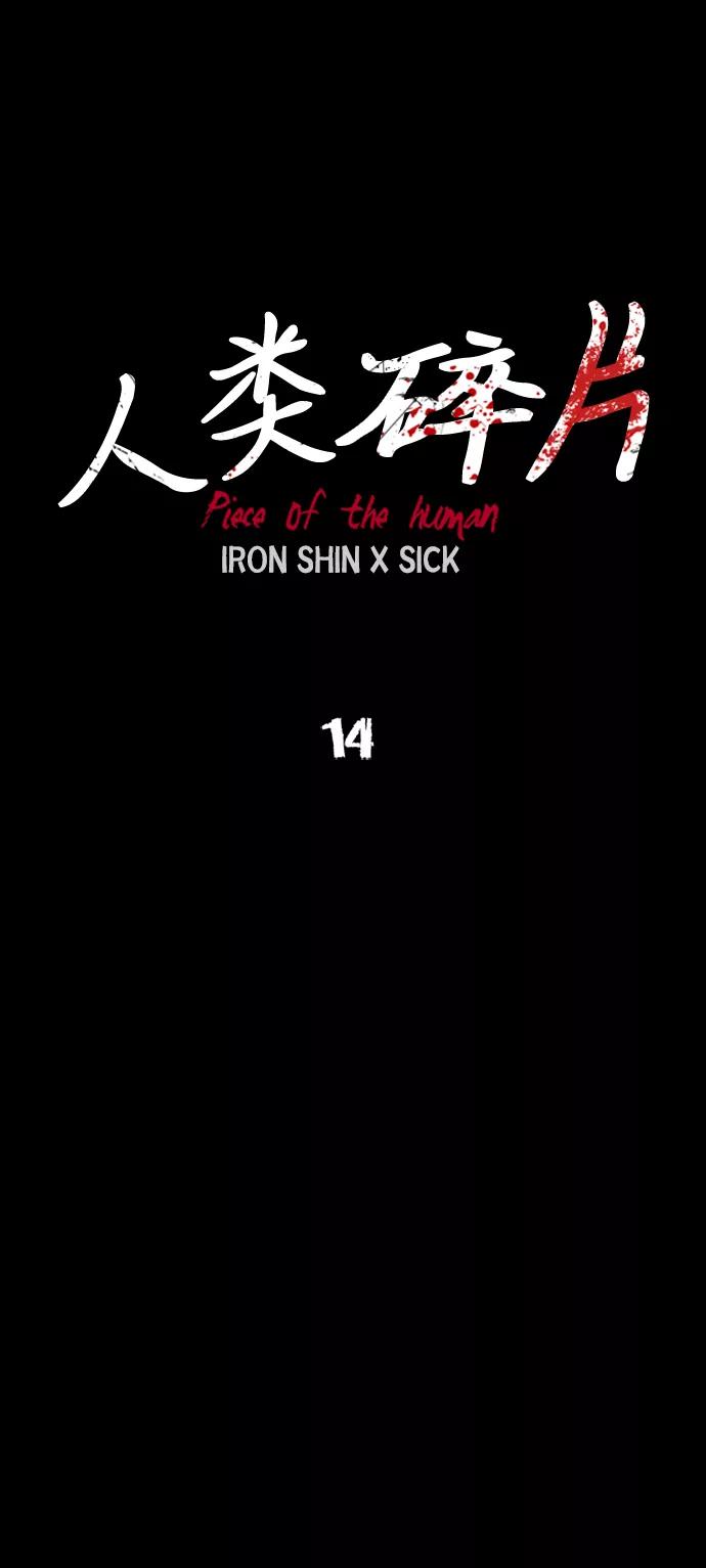 《人类碎片》第14话 第12页